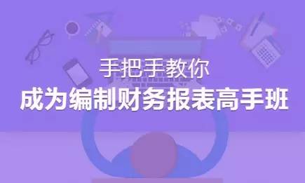 2017财务火爆班《手把手教你成为编制财务报