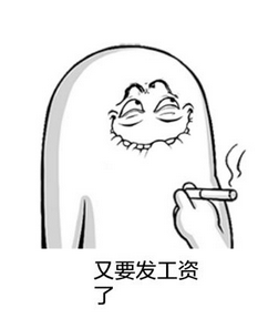 发工资的日子不远了!