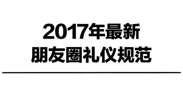 最新“朋友圈礼仪规范”出炉，第一条就说到好多人的心坎里