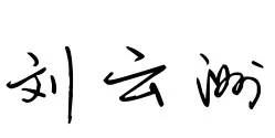 风雨同行12年，感恩有你