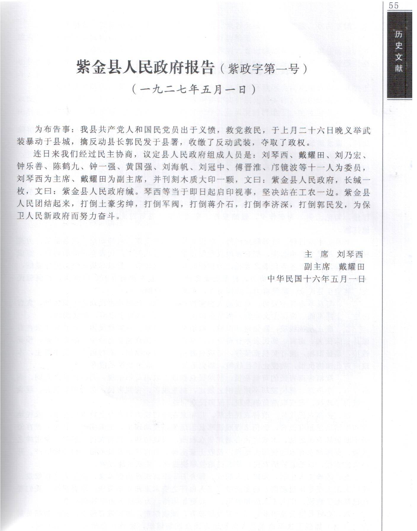 名单:刘琴西(中共代表,戴耀田(县农民运动代表,中共党员,刘乃宏(国