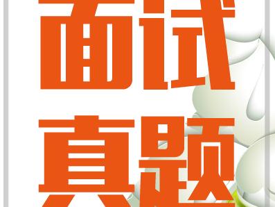 2017广州市公务员面试真题分享(24-27日)