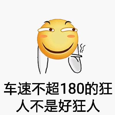 都说狂人突出一个快字,这不,一大波表情包以180的速度马不停蹄向你赶