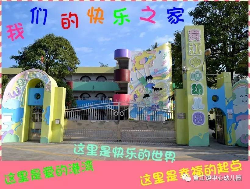 招生黄江家长们看过来黄江中心幼儿园2017年秋季招生啦