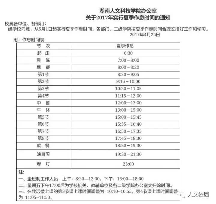 最新夏季作息时间表(赶紧收藏好!