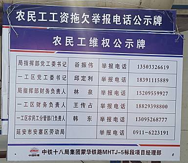 在隧道洞口农民工驻地安放了《农民工权益维护公示牌》,将局指党工委