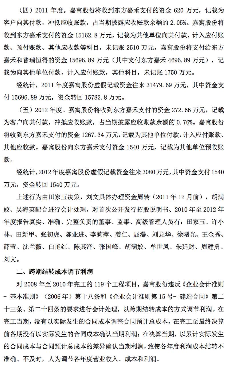 根据证监会的《市场禁入决定书,证监会对田家玉,胡满姣分别采取 8