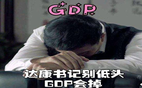 达康书记别低头gdp会掉你别作小心kpi会降