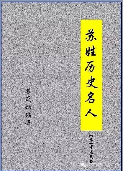 【连载】苏岚烟:苏姓历史名人(117)苏道炽,苏回.