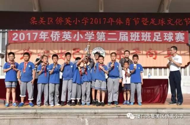 足球盛宴 | 集美区侨英小学2017年体育节暨第二届足球