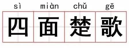 释义:比喻陷入四面受敌,到达孤立无援的窘迫境地.