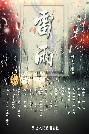 话剧《雷雨》