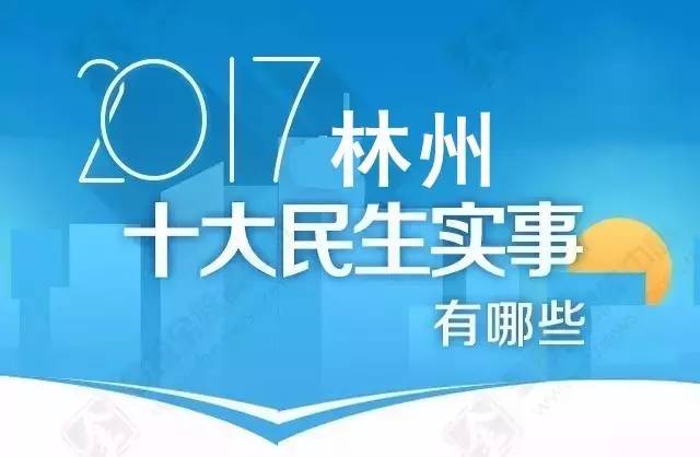 林州:与你息息相关的2017十大"民生实事"都有哪些?