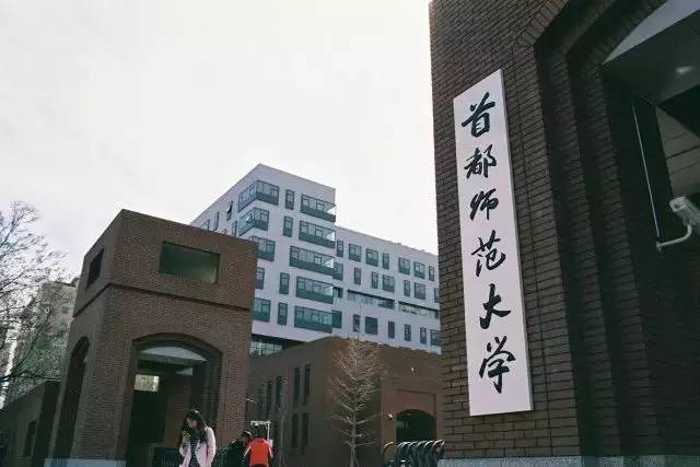 胶片上的首都师大 【首都师范大学】