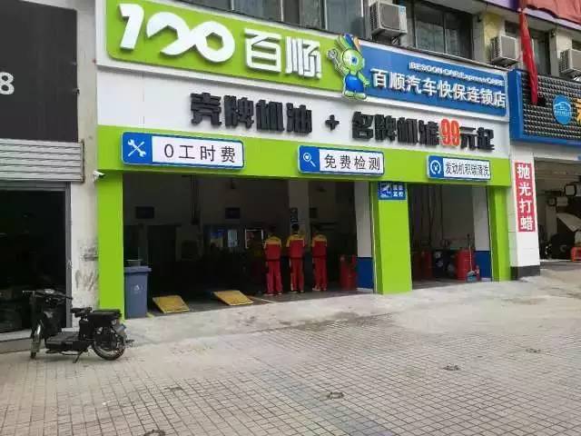 在上个月的20号    百顺汽车快保连锁店   不知道您在收听了我们的