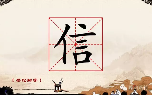 爱伦解字:何为"信"?