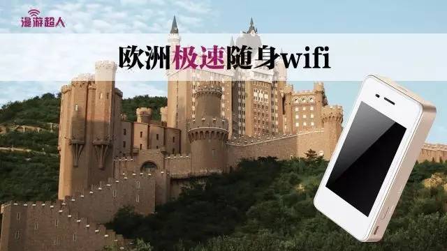 去欧洲旅游上网怎么办