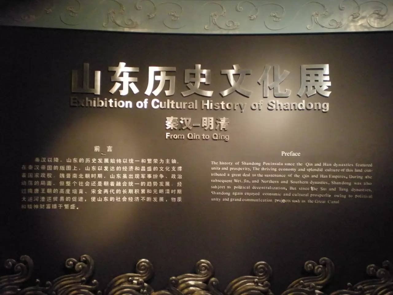 山东省博物馆《山东历史文化展》