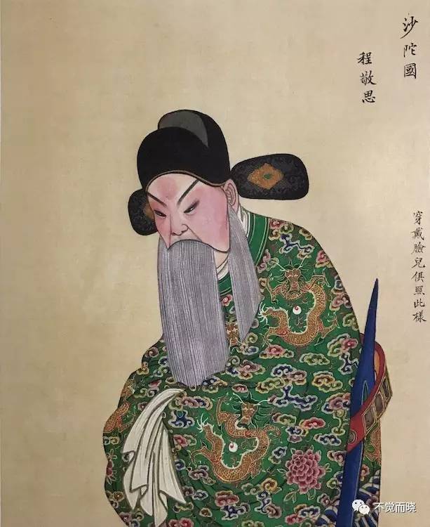 清宫戏出人物画《沙陀国》程敬思(陈景思)图片来自《清宫戏出人物