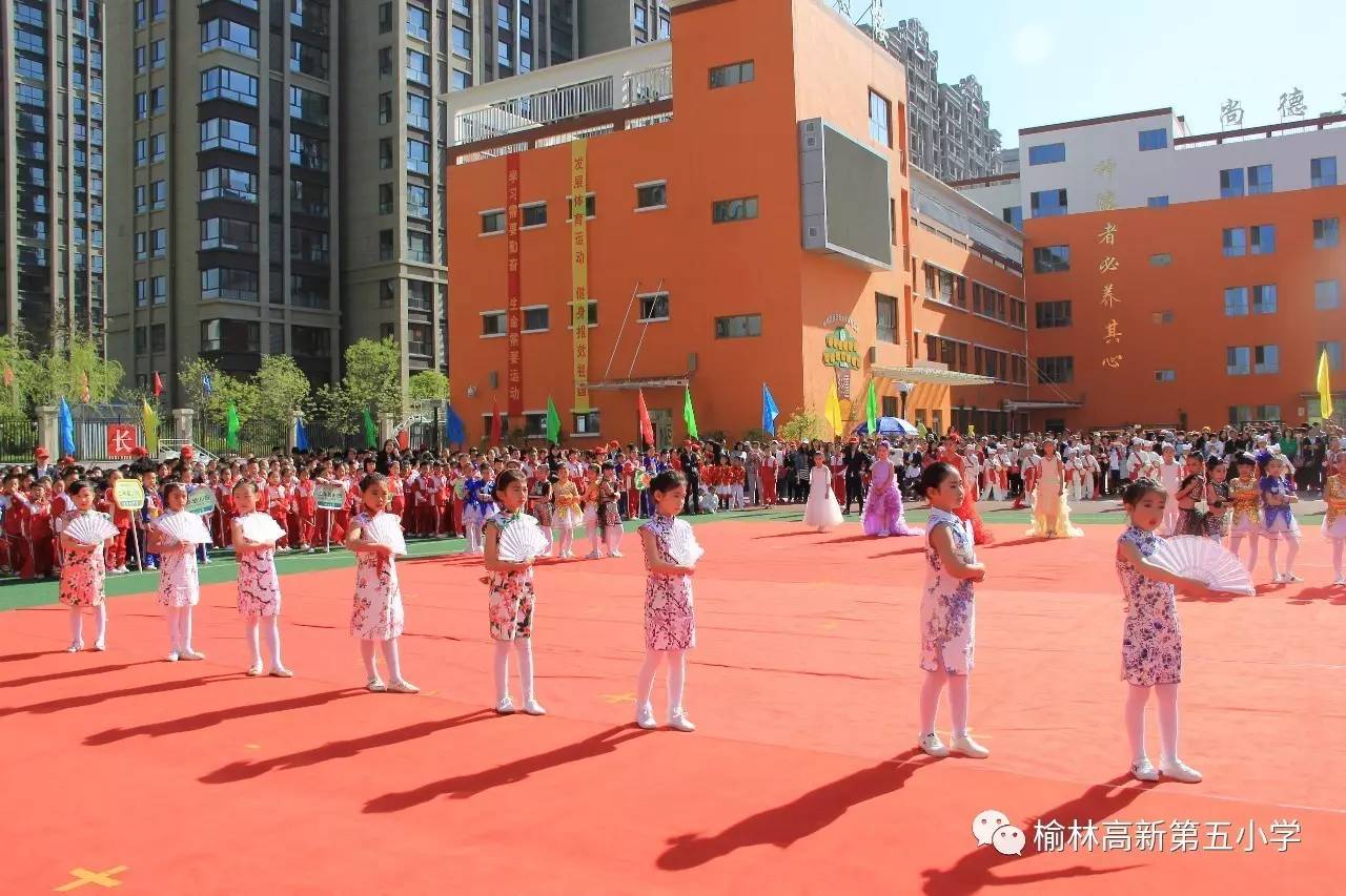 超越自我 追梦扬威 奋勇争光——榆林高新第五小学2017年第三届春季