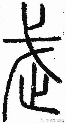 从篆书的字形来看, 武字下部是一个"止"字; 上部是一个"戈"字