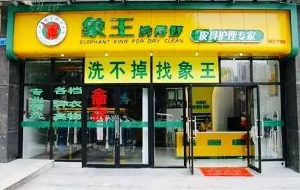 象王洗衣门店