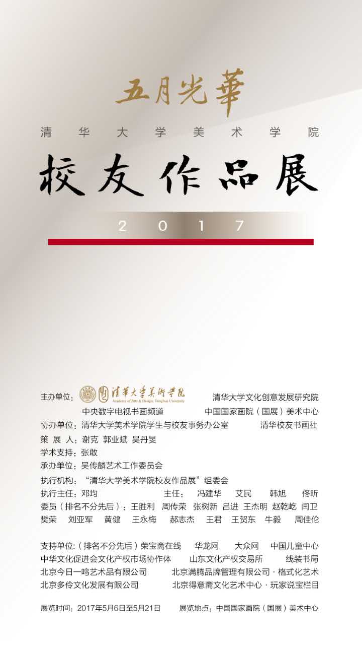 五月光华—清华美院校友作品展即将在北京举办