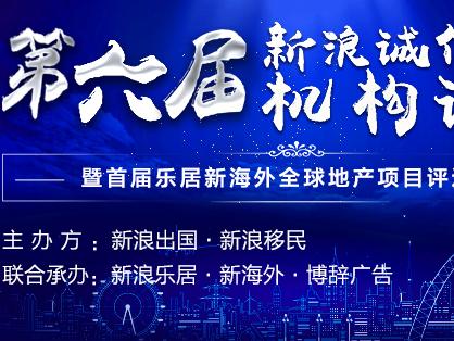 第六届新浪诚信移民机构评选盛大启动