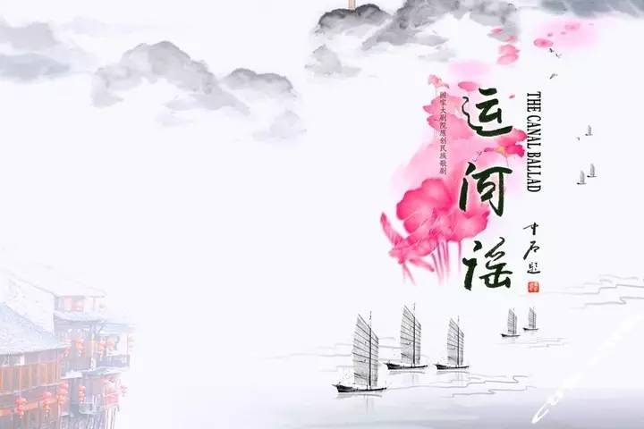 《运河谣》,从戏曲,民歌,民俗等中国文化精华中提取创作元素,呈现出了