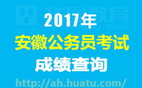 2017安徽公务员考试成绩查询时间