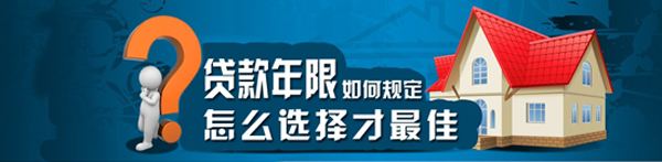 那么贷款期限多久最合适呢?是不是贷款时间越长越好呢?