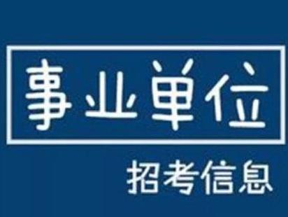 2017郑州新密第一批市直事业单位招聘工作人员公告