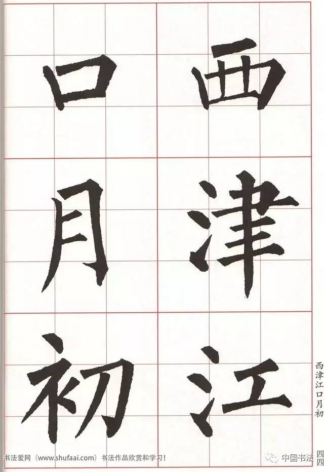 柳体集字七言绝句