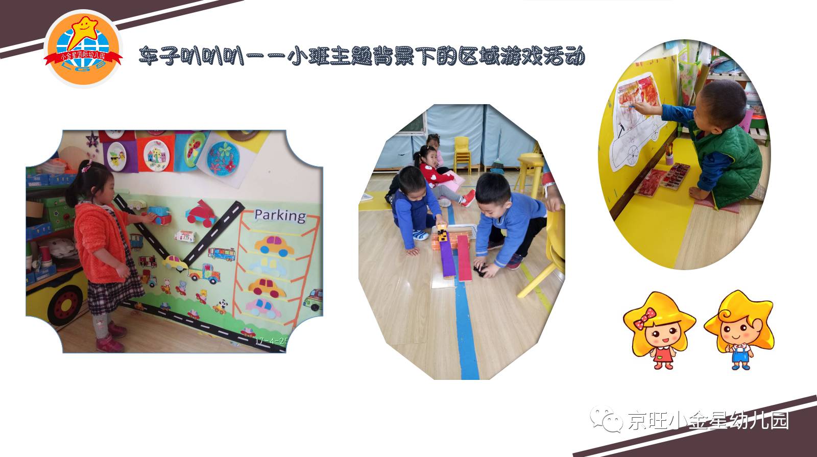 北京京旺小金星幼儿园——"车子叭叭叭"小班主题背景下的区域游戏活