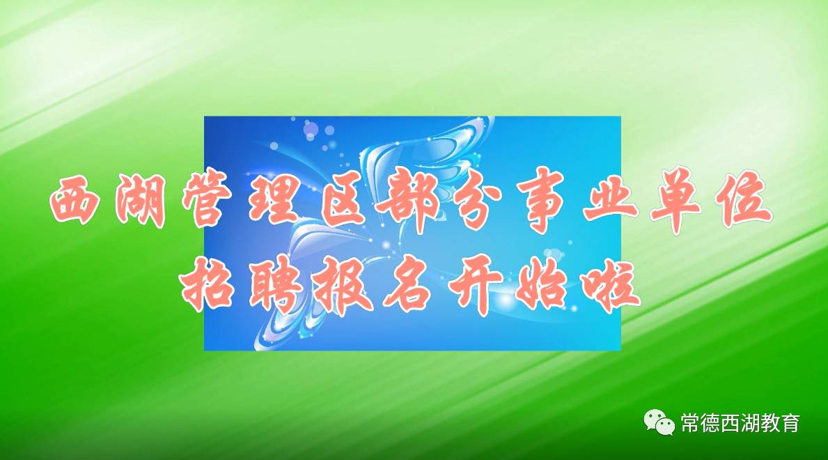 西湖招聘_西湖区知名企业中高级人才专场招聘会即将举办