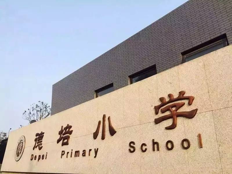 德培小学新校区周年庆德韵流芳情怀永存