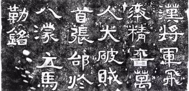 其实,历史上的张飞不仅勇冠三军,而且还是一位大书法家.