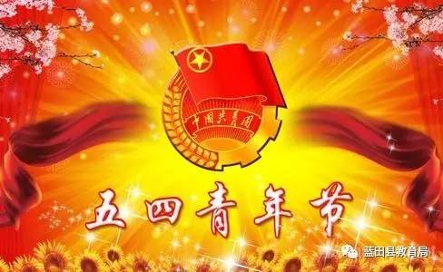 五四青年节 | 向历史致敬,让未来充满希望