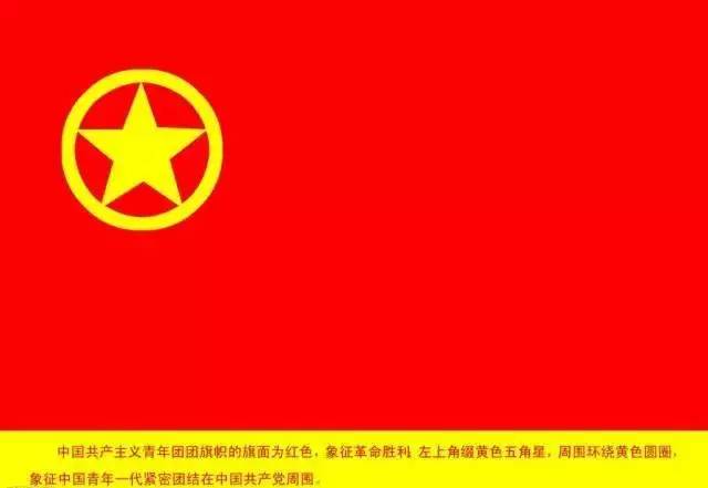 95周年 | 中国共青团团旗的由来