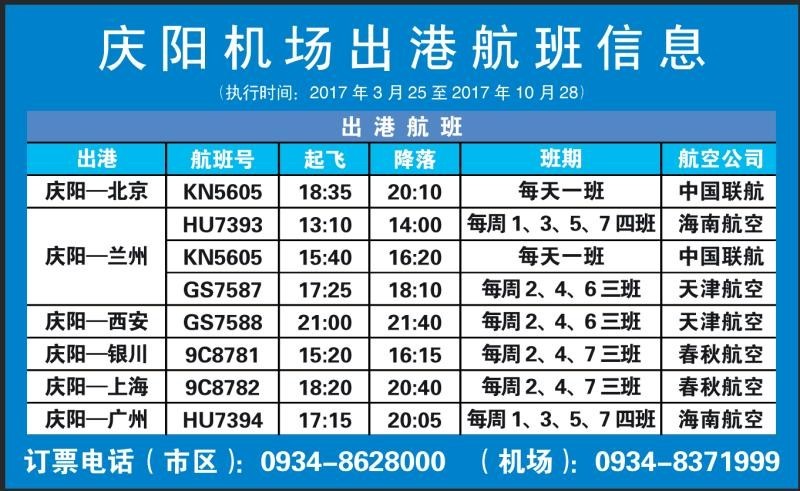 庆阳机场以及各大车站的最新发班时间表,值得收藏!