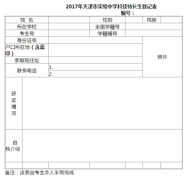 2017年天津市初中生高中科技特长生申请表,户口本首页,学生本人页