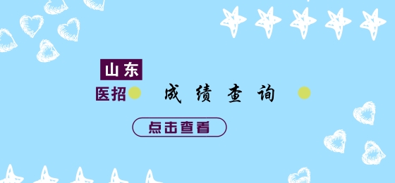 山东医疗卫生招聘_中国卫生人才网 医疗卫生系统招聘考试 培训 中公网校(5)