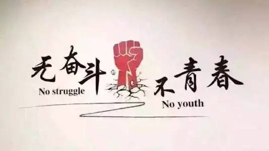【娓娓道来】五四青年节--无奋斗,不青春!为华燕食堂