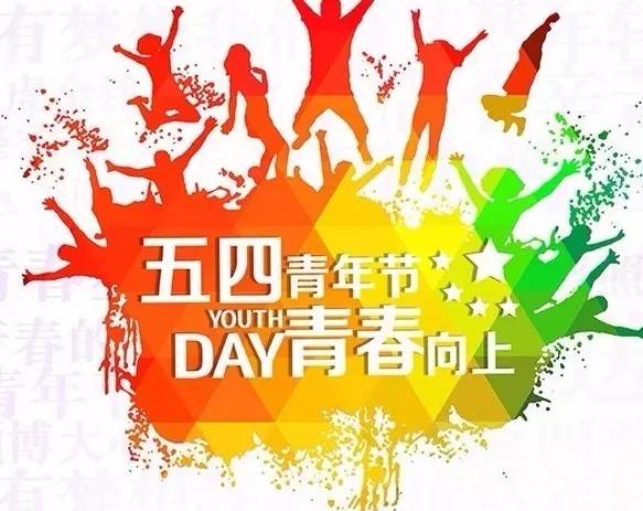 青春,自己定义——海聚集团祝五四青年节快乐!