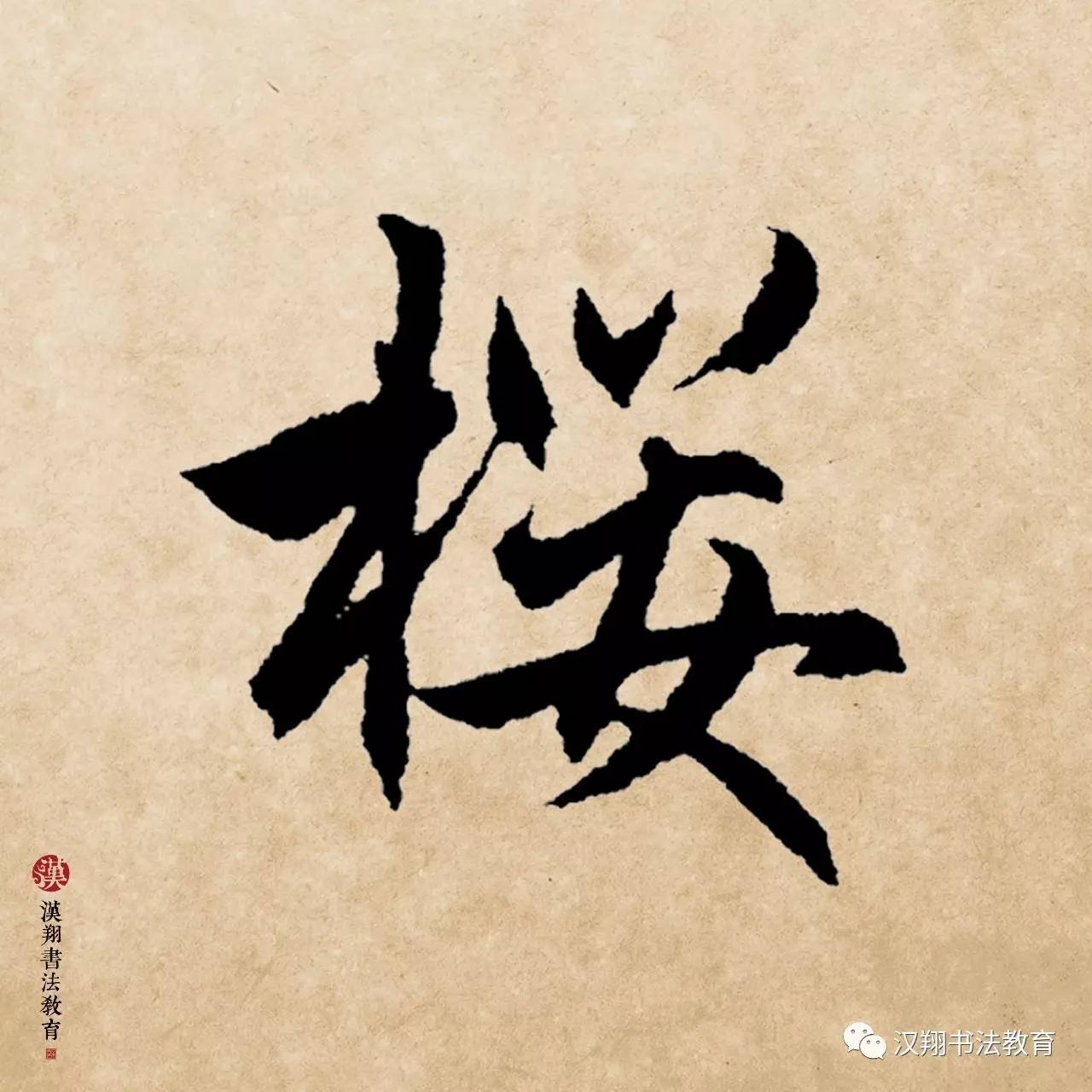 【赵孟頫行书集字】立夏:无可奈何春去也,且将樱笋饯