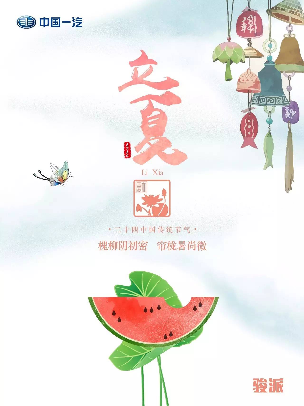 夏季的第一个节气,表示即将告别春天,是夏天的开始.