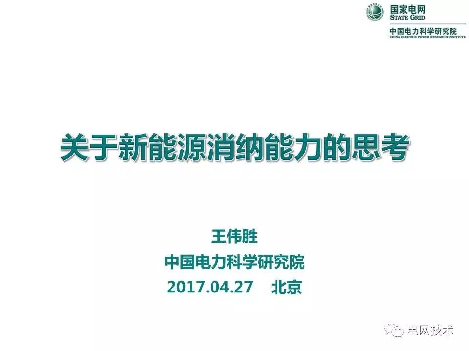 【焦点】中国电力科学研究院 王伟胜:关于新能源消纳能力的思考