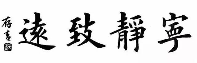 田英章四字楷书作品欣赏