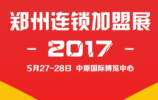 河南鄭州加盟展-第32屆鄭州特許連鎖加盟展覽會(圖1)