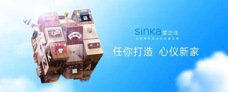 05) 2017年,源自红星美凯龙的全新家居品牌——sinka星艺佳首次推出